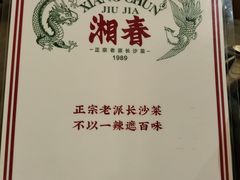 -湘春酒家·1989(国金中心店)