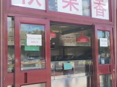 门面-秋栗香(地安门店)