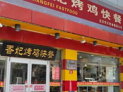 -香妃烤鸡(西单店)