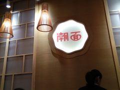 大堂-潮面(东方新天地店)
