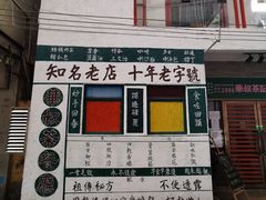 门面-華叔茶記