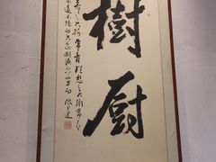 -树厨贵州菜(大十字店)