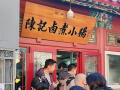 -陈记卤煮小肠