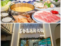 -喜聚薈·花膠雞海鮮火鍋(越秀店)