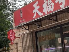 -北京天福号食品有限公司暖心驿站