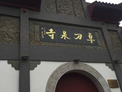 -卓刀泉寺