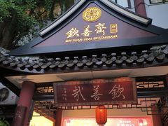 -钦善斋(武侯祠店)