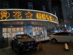 -花舍·新派粤菜·西餐·下午茶(亚运村·鸟巢店)