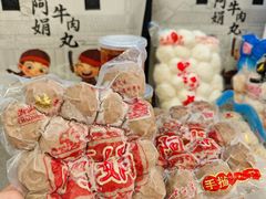 -阿娟牛肉丸·手打牛肉丸·现做现卖