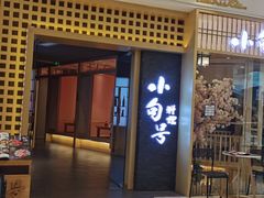 门面-小句号·精致料理(江南环球港店)