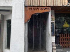 门面-王歘歘·chuǎ火锅(五道营店)