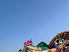 -沈阳站