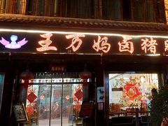 -王万妈卤猪脚(青岩交通路)