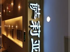 门面-萨莉亚意式餐厅(国展天虹店)