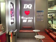 -DQ·蛋糕·冰淇淋(通州万达店)