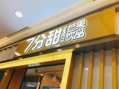 -7分甜(李沧万达店)