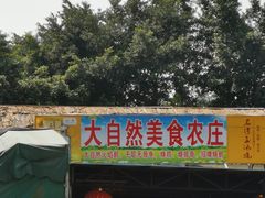 门面-大自然美食农庄(广州南站店)