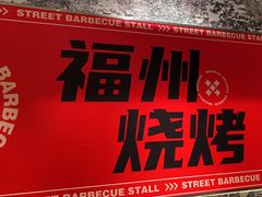 -神府路壹号·海鲜烧烤·砂锅粥·锅物(三坊七巷店)