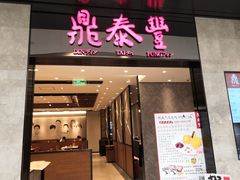 门面-鼎泰丰(德基广场店)
