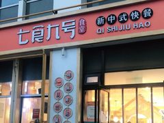 门面-七食九号食堂(东丽空港店)