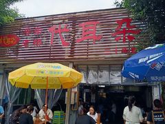 -安乐老桥代耳朵(成都崇州店)