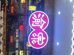 门面-渝宗老灶火锅(时代天街店)
