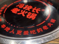 -冯校长老火锅(深圳总店)
