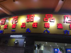 门面-百花传统甜品店(原址店)