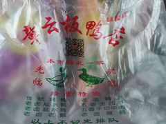 -章云板鸭(评事街店)