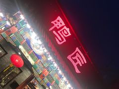 门面-鸭匠食府·挂炉烤鸭·新京菜(阜成路店)