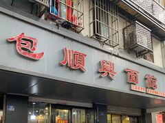 门面-包顺兴面馆(长乐路店)