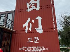 -图们国门景区