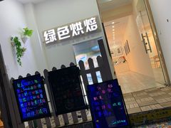 门面-Tomado绿色烘焙(大尧三路店)