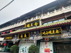 -南来顺饭庄·清真(南菜园店)
