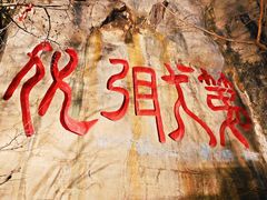 -千佛山风景名胜区