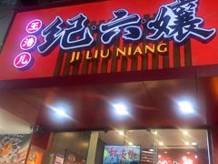 -王浩儿纪六孃甜皮鸭(东大街店)