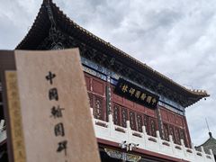 -中国翰园碑林