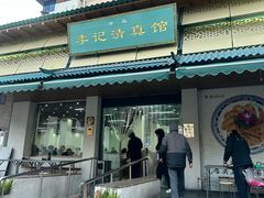 -李记清真馆(打钉巷店)