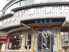 门面-印象徽州·正宗徽菜体验店