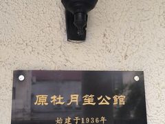 -老洋房花园饭店(绍兴路店)
