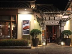 -丽江金茂凯悦臻选酒店-滇香馆
