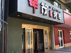 门面-丰茂烤串(六里桥店)