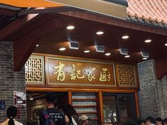 -有记家厨(后龙西街店)
