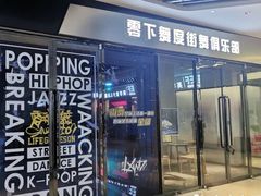 -零下舞度·街舞连锁机构(万科中心店)