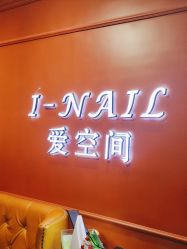 -爱空间美睫健康美甲