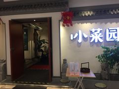 门面-小菜园新徽菜(常州武进吾悦店)