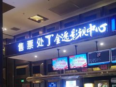 -金逸影城(影视中心IMAX店)