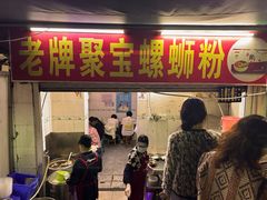 -聚宝螺蛳粉(聚宝店)