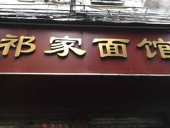 门面-祁家面馆(大香炉店)