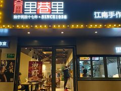 门面-里巷里(蚂蚁工场店)